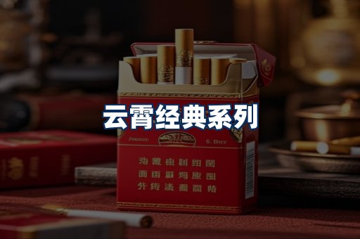 云霄香烟系列